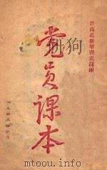 党员课本 1949 PDF电子版封面 中共中央西北局宣传部编