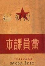 党员课本（ PDF版）
