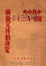 中共中央关于一九三三年的两个文件的决定 1948 PDF电子版封面 中共华北中央局编