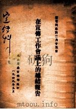 在宣传工作会议上的总结报告  赵石同志於2月25日   1949  PDF电子版封面    辽北省委宣传部编 