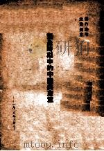 紧急时期中的中国共产党（1928 PDF版）