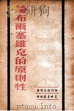 论布尔什维克的原则性 1949 PDF电子版封面 (苏)斯列波夫等著;东北书店编