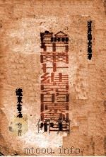 论布尔什维克的原则性 1948 PDF电子版封面 (苏)日丹诺夫等著