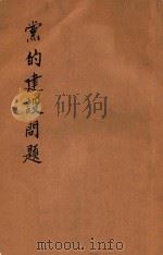 党的建设问题 1949 PDF电子版封面 (苏)马林可夫等著