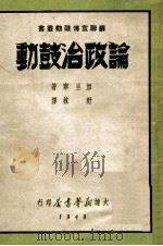 论政治鼓动 1949 PDF电子版封面 (苏)加里宁著;舒林译