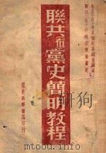 联共 布 党史简明教程 1946 PDF电子版封面 联共(布)中央党史委员会编著;联共(布)中央委员会审定
