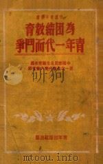 为团结教育青年一代而斗争 1950 PDF电子版封面 中国青年社