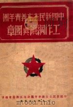 中国新民主主义青年团工作纲领与团章 1949 PDF电子版封面 中国新民主主义青年团渤海区筹委会编
