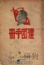 建团手册（1949 PDF版）