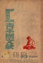 中国新民主主义青年团文献 1949 PDF电子版封面 苏北新华书店辑