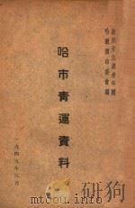 哈市青运资料 1949 PDF电子版封面 新民主主义青年团哈尔滨市委会编