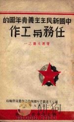 中国新民主主义青年团的任务与工作 1949 PDF电子版封面 中国新民主主义青年团西北工作委员会编