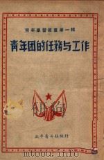 青年团的任务与工作 1949 PDF电子版封面 北平青年社编