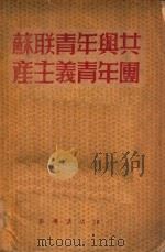 苏联青年与共产主义青年团 1949 PDF电子版封面 华中新华书店总店编辑部编