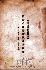 三民主义同志联合会第四次政治会议政治报告 我们的认识、态度、主张与立场 PDF电子版封面 三民主义同志联合会编