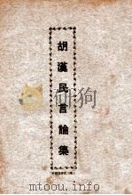胡汉民言论集（ PDF版）