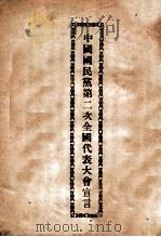 中国国民党第二次全国代表大会宣言（ PDF版）