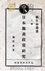 日本无产政党研究 1929 PDF电子版封面 施伏量编著