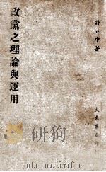 政党之理论与运用（民国36.03 PDF版）