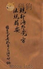现行海外党务法规辑要（ PDF版）