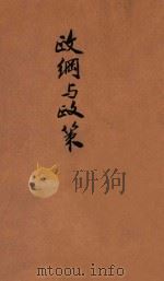 政纲与政策 1928 PDF电子版封面 中国国民党浙江省党务指导委员会训练部编