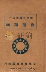 政党精神 1946 PDF电子版封面 李大可编辑