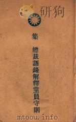 一名 中国国民党党员守则释义 1946 PDF电子版封面 栗直编