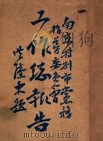 南京特别市党务指导委员会工作总报告 1929 PDF电子版封面 南京特别市党务指导委员会编