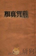 蒋党真相 1948 PDF电子版封面 翊勋著