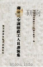 蒋总司令训练政工人员讲演集 1928 PDF电子版封面 蒋中正著