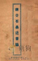蒋介石最近言论（ PDF版）
