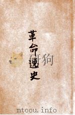 革命逸史  第1集（ PDF版）