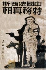 中国法西斯特务真相 1948 PDF电子版封面 黄楫清等著