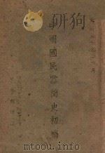 中国国民党简史初稿 1943 PDF电子版封面 中央党史史料编纂委员会编