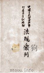 中国国民党中央执行委员会训练部法规汇刊 第1集 1930 PDF电子版封面 中国国民党中央执行委员会训练部编