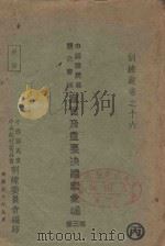 中国国民党历次会议宣言及重要决议案汇编 第3册 1941 PDF电子版封面 中国国民党中央执行委员会训练委员会编