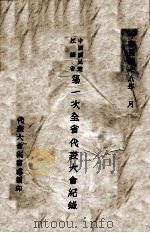 中国国民党江苏省第一次全省代表大会纪录 1929 PDF电子版封面 代表大会秘书处编