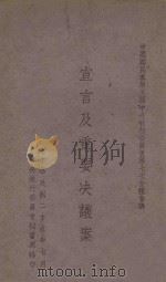 中国国民党第五届中央执行委员会第七次全体会议宣言及重要决议案 1940 PDF电子版封面 中央执行委员会秘书处编