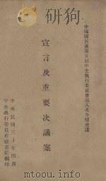 中国国民党第五届中央执行委员会第八次全体会议宣言及重要决议案 1941 PDF电子版封面 中央执行委员会秘书处编