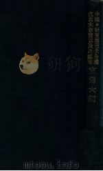 中国国民党第三次全国代表大会宣言及决议案宣传大纲 1929 PDF电子版封面 中国国民党中央执行委员会宣传部编