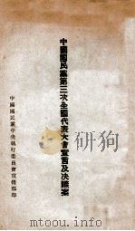 中国国民党第三次全国代表大会宣言及决议案（ PDF版）
