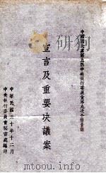 中国国民党第五届中央执行委员会第九次全体会议宣言及重要决议案 1941 PDF电子版封面 中央执行委员会秘书处编