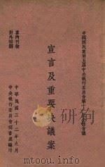 中国国民党第五届中央执行委员会第十一次全体会议宣言及重要决议案 1943 PDF电子版封面 中央执行委员会秘书处编