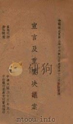 中国国民党第五届中央执行委员会第十二次全体会议宣言及重要决议案 1944 PDF电子版封面 中央执行委员会秘书处编