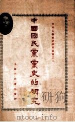 中国国民党党史的研究   1927  PDF电子版封面    甘乃光讲 