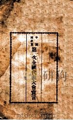 中国国民党一二次全国大会宣言及决议案（1945 PDF版）