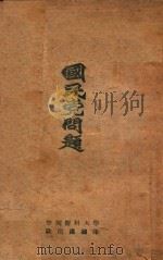 国民党问题（1948 PDF版）