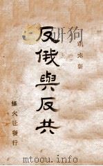 反俄与反共 1928 PDF电子版封面 明志著