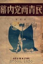 民青两党内幕 1948 PDF电子版封面 罗欣编