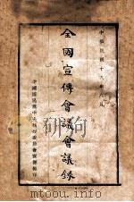 全国宣传会议会议录 1929 PDF电子版封面 (中国国民党中央执行委员会宣传部)编